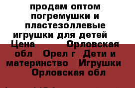 продам оптом погремушки и пластезоллевые игрушки для детей. › Цена ­ 600 - Орловская обл., Орел г. Дети и материнство » Игрушки   . Орловская обл.